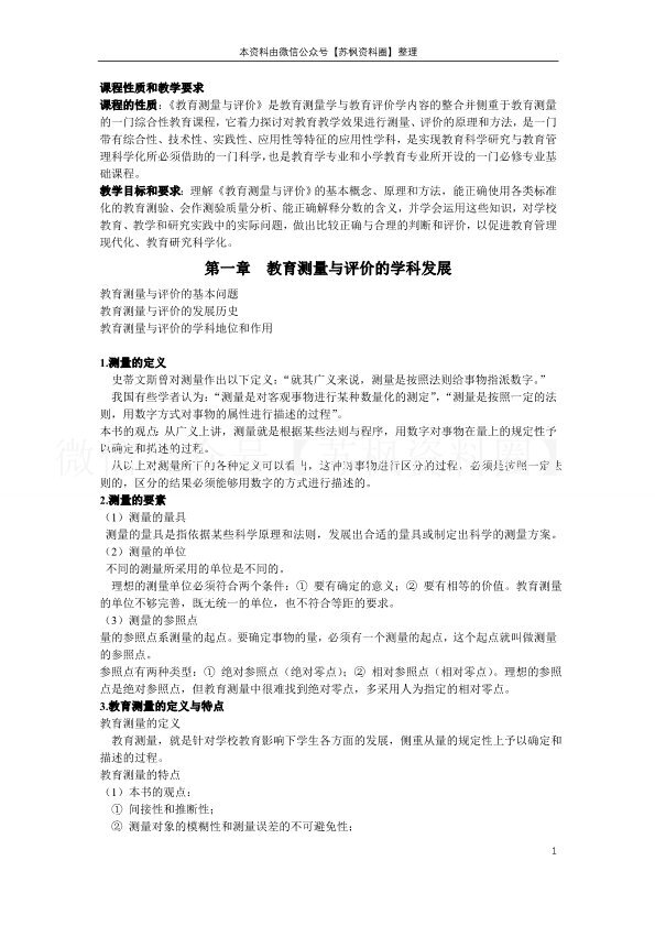 教育测量与评价